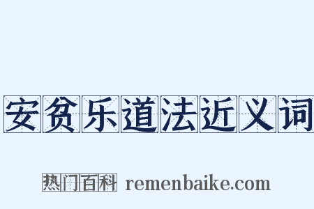 安贫乐道法近义词是什么意思的图片
